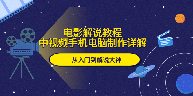 【副业项目5850期】电影解说教程，中视频手机电脑制作详解，从入门到解说大神-春生副业网 