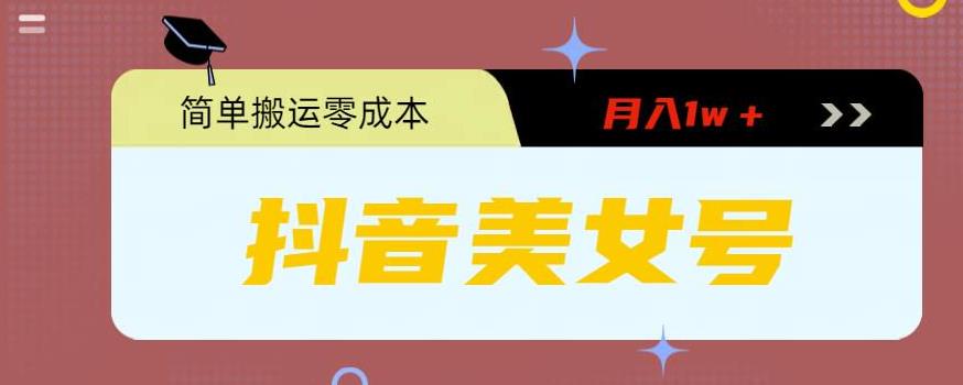 【副业项目5971期】0粉无门槛暴力起号美女号，简单搬运月入1w＋-春生副业网 