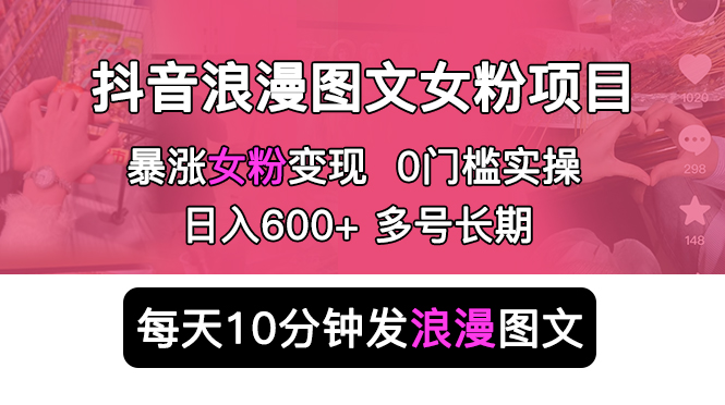 【副业项目5852期】抖音浪漫图文暴力涨女粉项目 简单0门槛 每天10分钟发图文 日入600+长期多号-春生副业网 