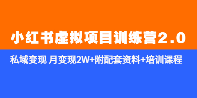 【副业项目5854期】《小红书虚拟项目训练营2.0-更新》私域变现 月变现2W+附配套资料+培训课程-春生副业网 