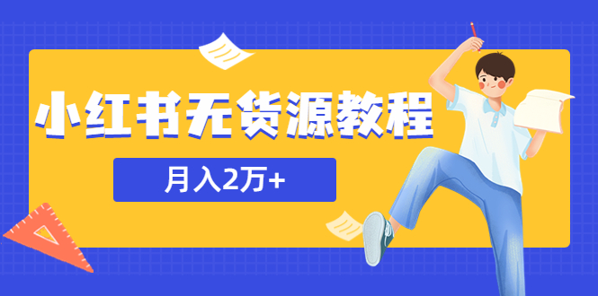 【副业项目5887期】某网赚培训收费3900的小红书无货源教程，月入2万＋副业或者全职在家都可以-春生副业网 