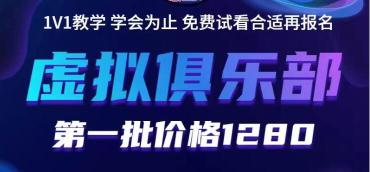 【副业项目5888期】虚拟俱乐部：各个平台的虚拟课程，价值1280（无水印）-春生副业网 