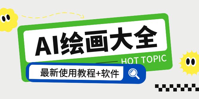 【副业项目5855期】AI绘画大全 Midjourney13000+gpt最新注册+使用教程+关键词描述词 软件+教程-春生副业网 