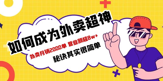 【副业项目5856期】餐饮人必看-如何成为外卖超神 外卖月销2000单 营业额超8w+秘诀其实很简单-春生副业网 