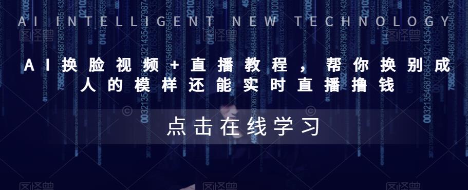 【副业项目5858期】AI换脸视频+直播教程 帮你换成别人的模样还能实时直播撸钱 (教程+配套资料)-春生副业网 