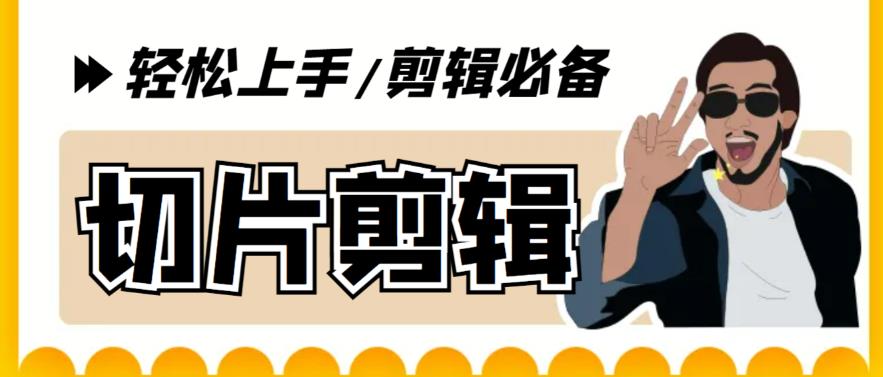【副业项目5859期】剪辑必备-外面卖688短视频全自动切片软件 带货直播切片必备脚本(软件+教程)-春生副业网 