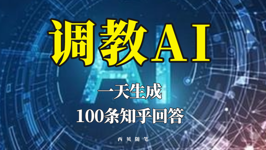 【副业项目5860期】分享如何调教AI，一天生成100条知乎文章回答-春生副业网 