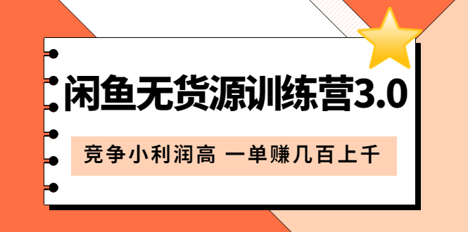 【副业项目5864期】闲鱼无货源训练营3.0：竞争小利润高 一单赚几百上千（教程+手册）第3次更新-春生副业网 