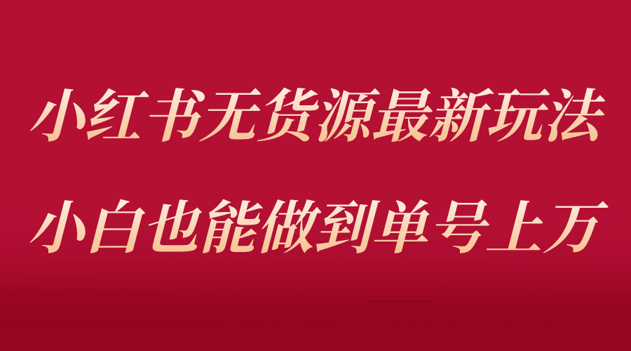 【副业项目5715期】小红书无货源最新螺旋起号玩法，电商小白也能做到单号上万（收费3980）-春生副业网 