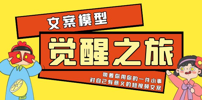 【副业项目5904期】《觉醒·之旅》文案模型 带着你用你的一件小事 对自己有意义的短视频文案-春生副业网 