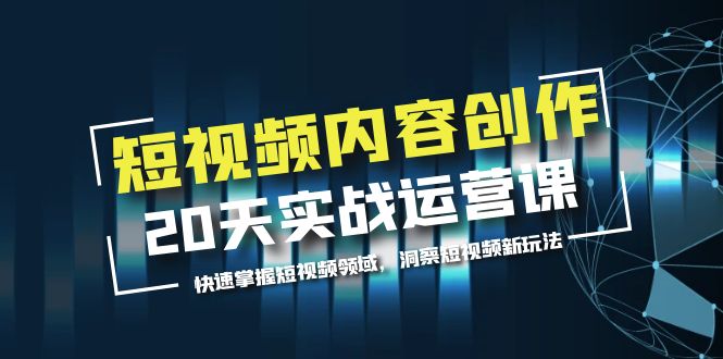【副业项目5907期】短视频内容创作20天实战运营课，快速掌握短视频领域，洞察短视频新玩法-春生副业网 