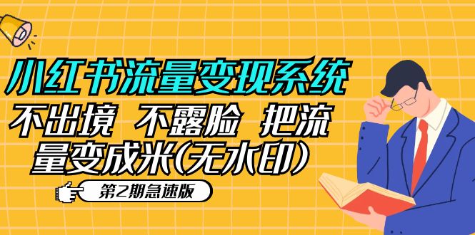 【副业项目5737期】小红书流量变现系统（第2期急速版）不出境 不露脸 把流量变成米 (无水印)-春生副业网 