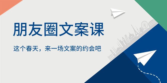 【副业项目5834期】朋友圈文案课，这个春天，来一场文案的约会吧-春生副业网 
