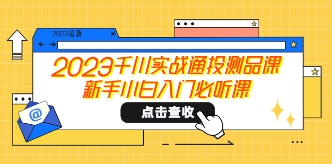 【副业项目5698期】2023千川实战通投测品课,新手小白入门必听课-春生副业网