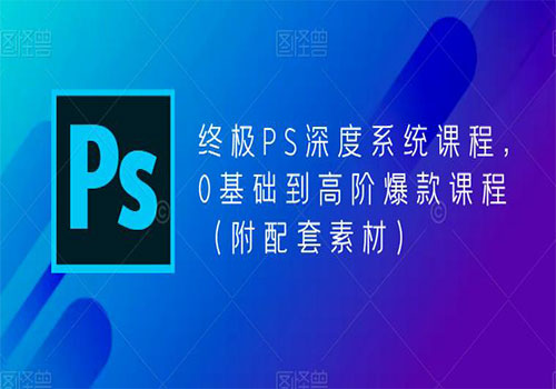 【副业项目5700期】终极-PS全面深度系统课程，0基础到高阶爆款课程（附配套素材）-春生副业网 