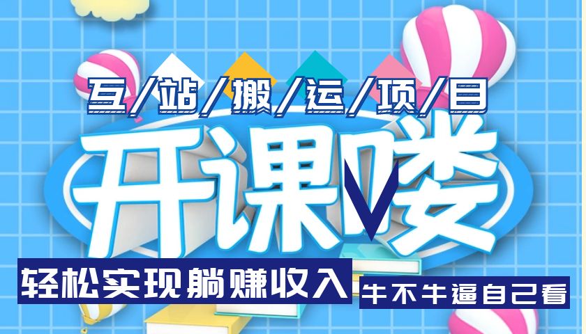 【副业项目5722期】互站源码搬运项目，轻松实现躺赚收入，长期被动收益项目-春生副业网 