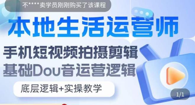 【副业项目5889期】本地同城生活运营师实操课，手机短视频拍摄剪辑，基础抖音运营逻辑-春生副业网 