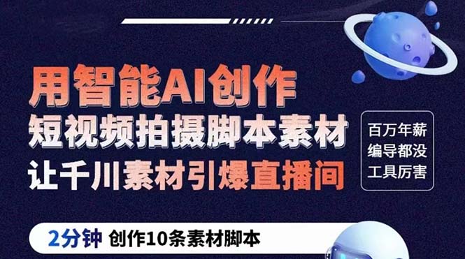 【副业项目5891期】GPT-创作短视频拍摄脚本素材 2分钟创作10条素材脚本 让千川素材引爆直播间-春生副业网 