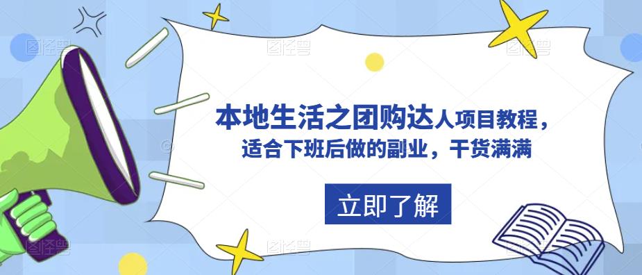 【副业项目5923期】抖音同城生活之团购达人项目教程，适合下班后做的副业，干货满满-春生副业网 