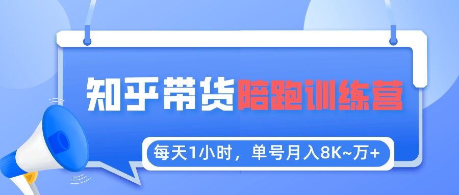 【副业项目5723期】每天1小时，单号稳定月入8K~1万+【知乎好物推荐】陪跑训练营（详细教程）-春生副业网 