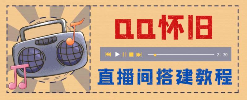 【副业项目5892期】外面收费299怀旧QQ直播视频直播间搭建 直播当天就能见收益【软件+教程】-春生副业网 