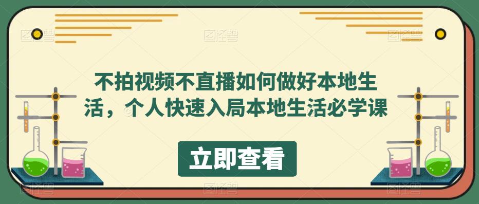 【副业项目5868期】不拍视频不直播如何做好本地同城生活，个人快速入局本地生活必学课-春生副业网 