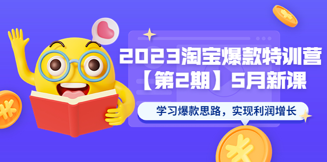 【副业项目5893期】2023淘宝爆款特训营【第2期】5月新课 学习爆款思路，实现利润增长-春生副业网 