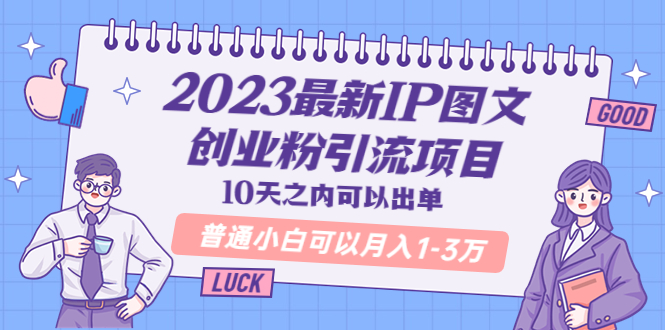 【副业项目5894期】2023最新IP图文创业粉引流项目，10天之内可以出单 普通小白可以月入1-3万-春生副业网 