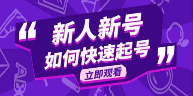 【副业项目5895期】2023抖音好物分享变现课，新人新号如何快速起号-春生副业网 
