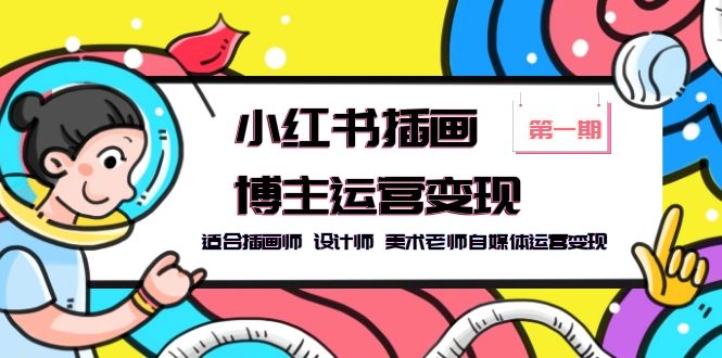 【副业项目5896期】小红书插画博主运营变现-第1期，适合插画师 设计师 美术老师自媒体运营变现-春生副业网 