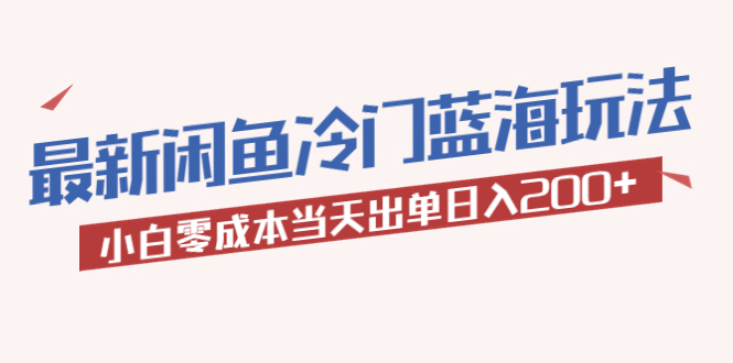 【副业项目5927期】2023最新闲鱼冷门蓝海玩法，小白零成本当天出单日入200+-春生副业网 