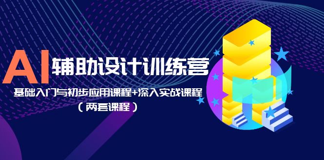 【副业项目5928期】AI辅助设计训练营：基础入门与初步应用课程+深入实战课程（两套课程）-春生副业网 