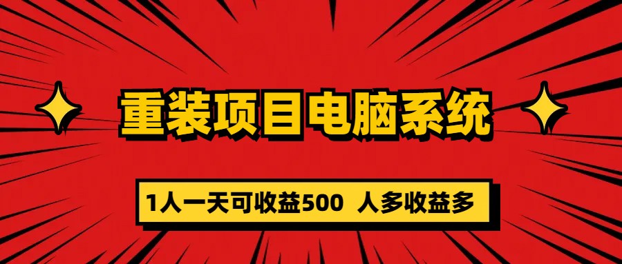 【副业项目5985期】重装项目电脑系统零元成本长期可扩展项目：一天可收益500-春生副业网 