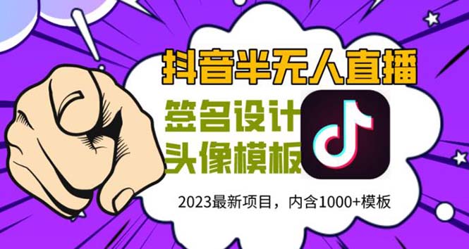 【副业项目5899期】外面卖298抖音最新半无人直播项目 熟练后一天100-1000(全套教程+素材+软件)-春生副业网 