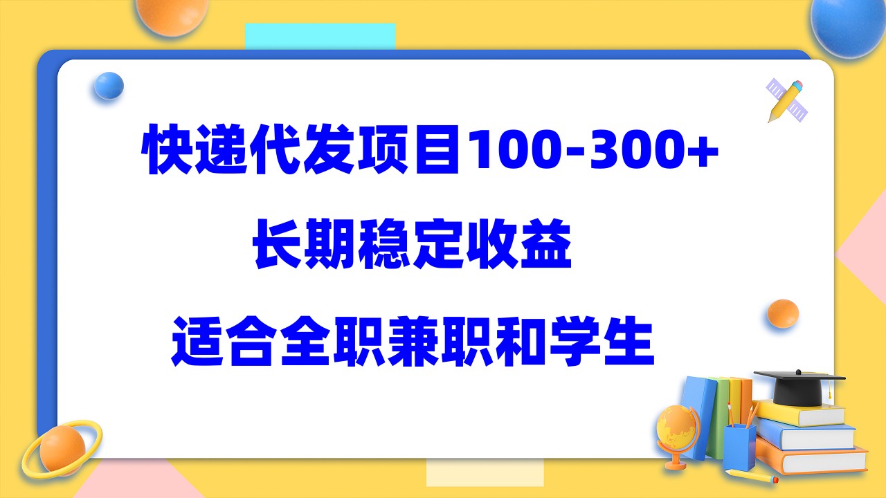 【副业项目5986期】快递代发项目稳定100-300+，长期稳定收益，适合所有人操作-春生副业网 