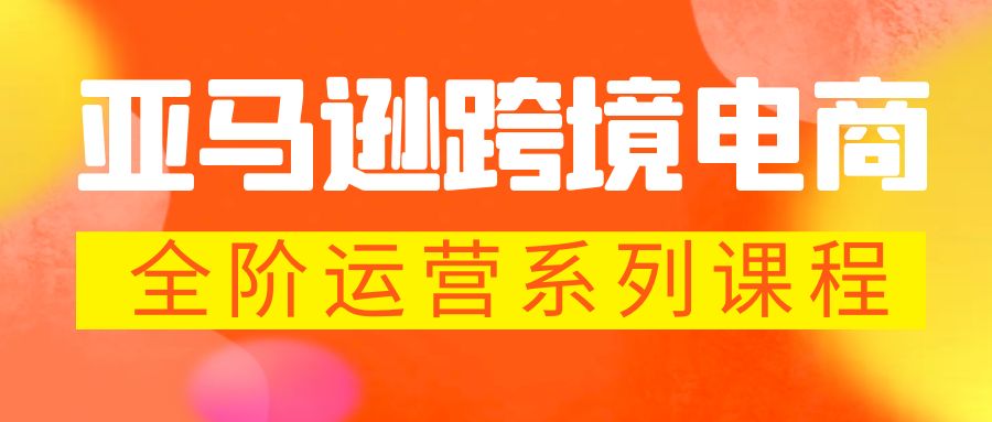 【副业项目5987期】亚马逊跨境-电商全阶运营系列课程 每天10分钟，让你快速成为亚马逊运营高手-春生副业网 