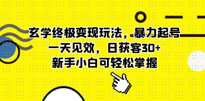 【副业项目5988期】玄学终极变现玩法，暴力起号，一天见效，日获客30+，新手小白可轻松掌握-春生副业网 
