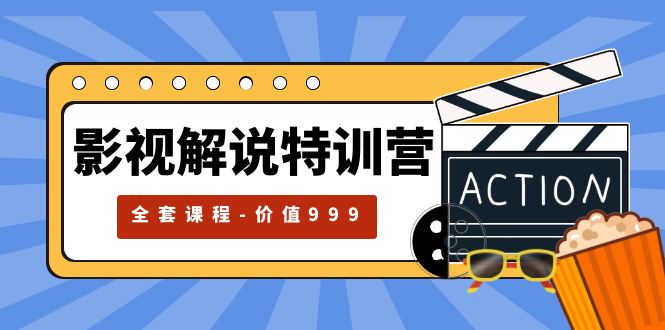 【副业项目5933期】影视解说特训营，自媒体红利期最火的赛道（全套课程-价值999）-春生副业网 