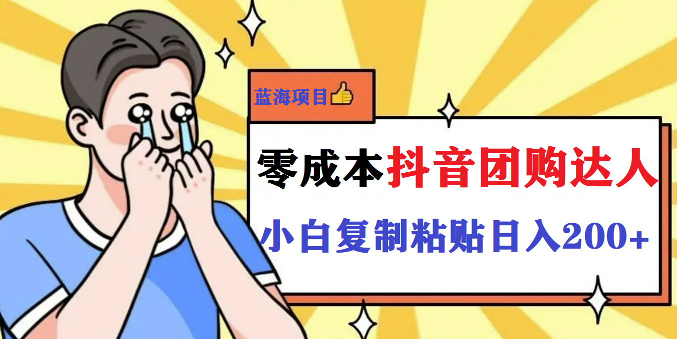 【副业项目5989期】最新抖音团购蓝海项目，小白零基础轻轻松松日撸200+-春生副业网 