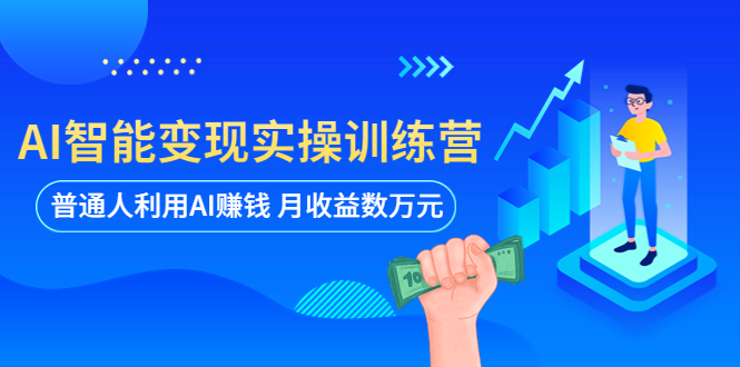 【副业项目5934期】AI智能变现实操训练营：普通人利用AI赚钱 月收益数万元（全套课程+文档）-春生副业网 