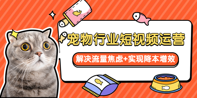 【副业项目5947期】宠物/行业短视频运营 流量增长的一层窗户纸 解决流量焦虑+实现降本增效-春生副业网 