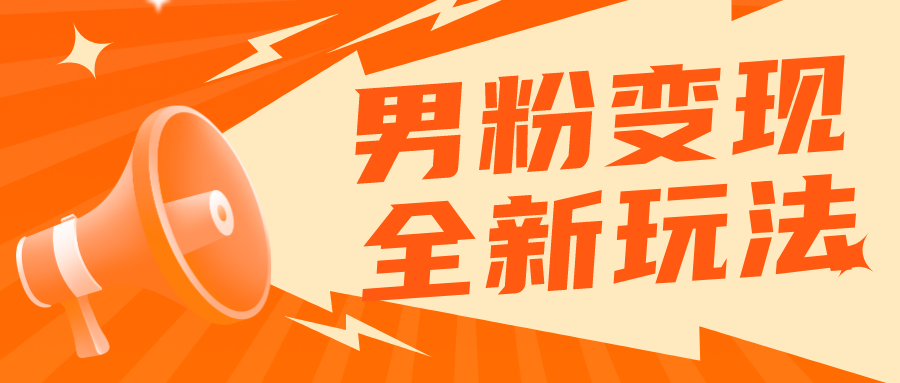 【副业项目5949期】2023男粉落地项目落地日产500-1000，高客单私域成交 小白上手无压力-春生副业网 