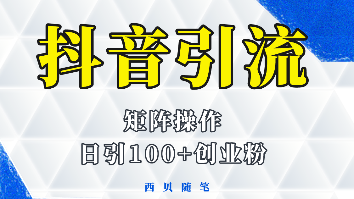 【副业项目5900期】抖音引流术，矩阵操作，一天能引100多创业粉-春生副业网 