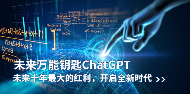 【副业项目5956期】未来-万能钥匙/ChatGPT：未来十年最大的红利，开启全新时代-春生副业网 