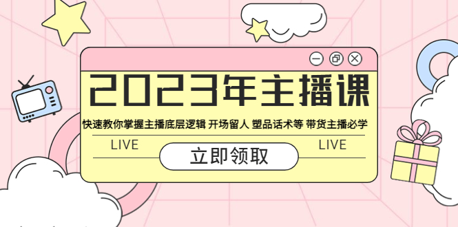 【副业项目5914期】2023年主播课 快速教你掌握主播底层逻辑 开场留人 塑品话术等 带货主播必学-春生副业网 