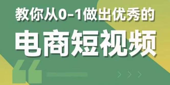 【副业项目5915期】交个-朋友短视频新课 0-1做出优秀的电商短视频（全套课程包含资料+直播）-春生副业网 