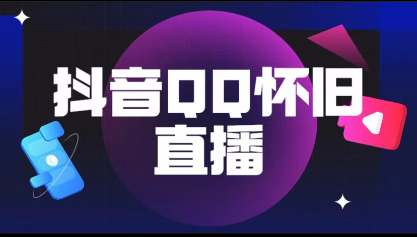 【副业项目5919期】抖音QQ怀旧直播撸音浪变现项目（教程+软件+素材）-春生副业网 