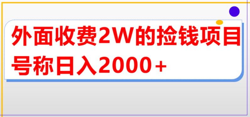 【副业项目5681期】外面收费2w的直播买货捡钱项目，号称单场直播撸2000+【详细玩法教程】-春生副业网 