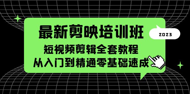 【副业项目5973期】最新剪映培训班，短视频剪辑全套教程，从入门到精通零基础速成-春生副业网 