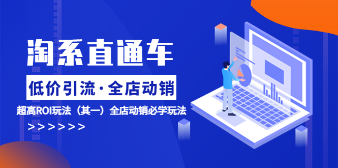 【副业项目5974期】淘系直通车《低价·引流 全店·动销》超高ROI玩法（其一）全店动销必学玩法-春生副业网 